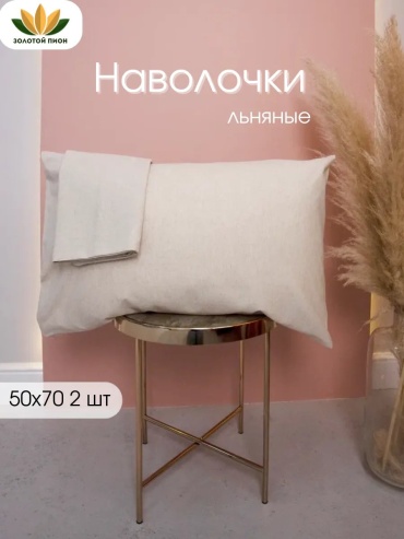 Наволочка Золотой Пион 232292285ES 50x70 хлопок, 1 шт