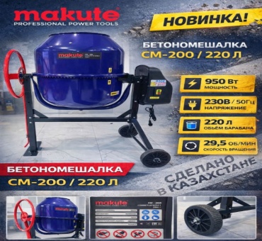 Makute CM-200 0.95 кВт 220 л стальной венец
