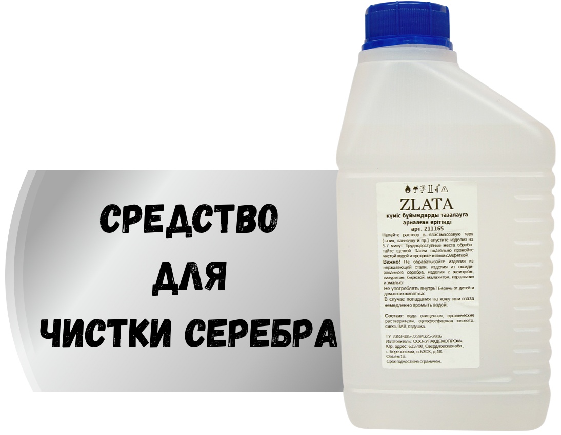 Раствор для очистки изделий ZLATA для серебра 1000 мл