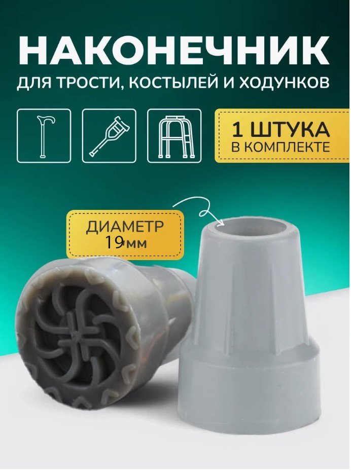 Arm Style NS19 наконечник для тростей и костылей для костылей