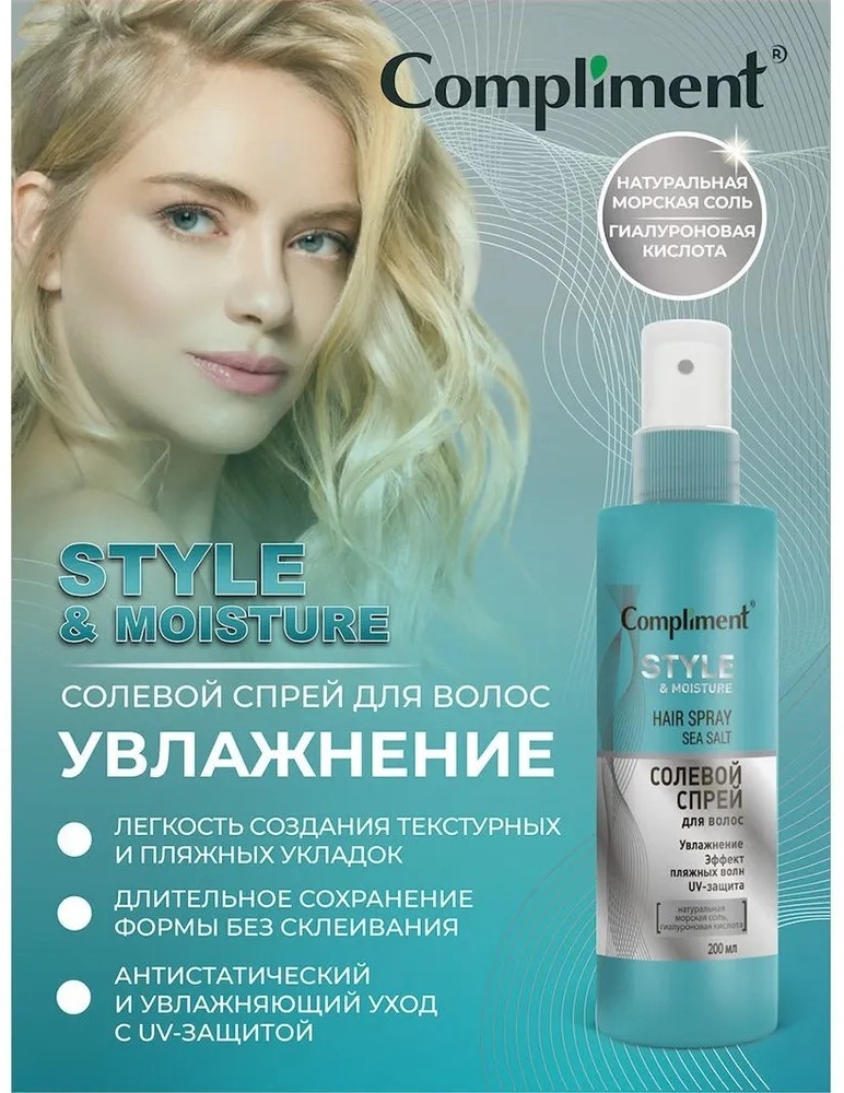 Compliment Эффект Пляжных Волн спрей средняя фиксация 200 мл