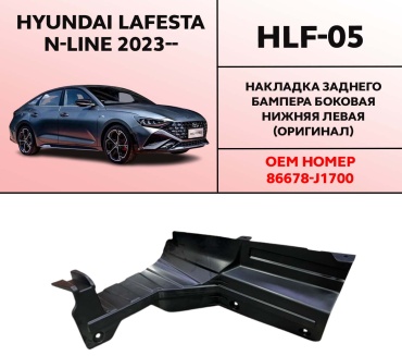 HYUNDAI / KIA накладка HLF-05 Hyundai Lafesta