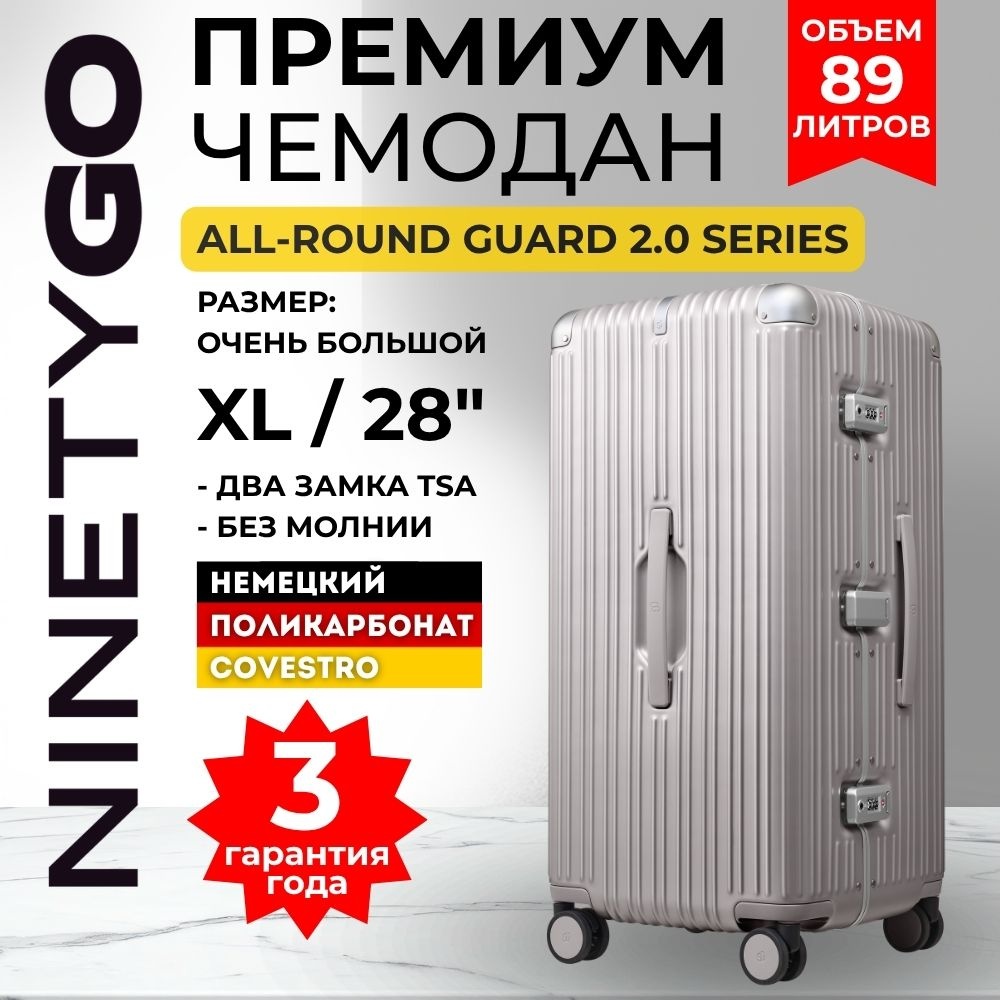 Чемодан Xiaomi NinetyGo All-Round Guard Suitcase 2.0 28" (XL) поликарбонат, алюминий 88.8 л жемчужный