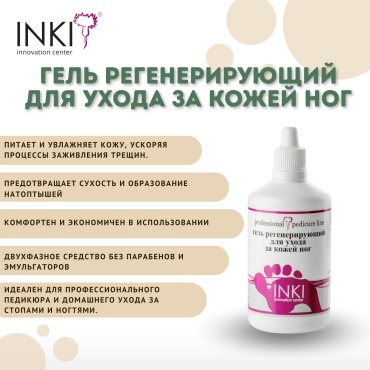 INKI Регенерирующий гель для ног 100 мл