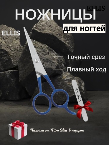 Ellis Cosmetic маникюрные ножницы 1 шт