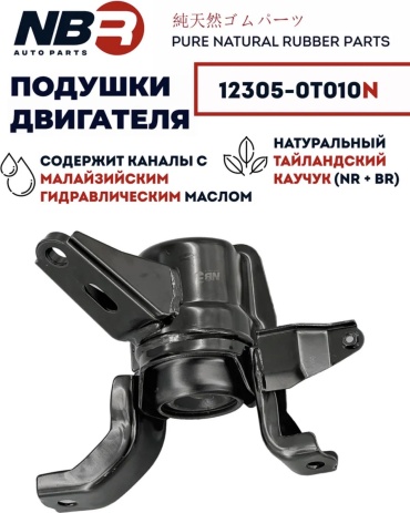 NBR подушка двигателя 12305-0T010N