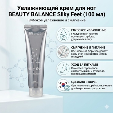 Beauty Balance Silky Feet крем для ног 100 мл
