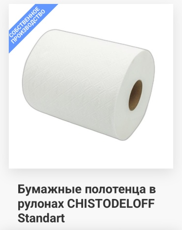 Бумажные полотенца Chistodeloff Standart 1 шт