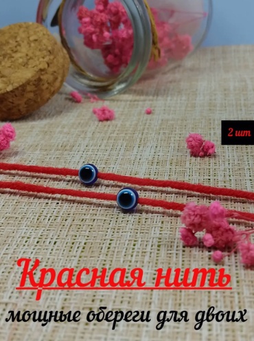 Красная нить парные браслеты на руку от сглаза 2шт