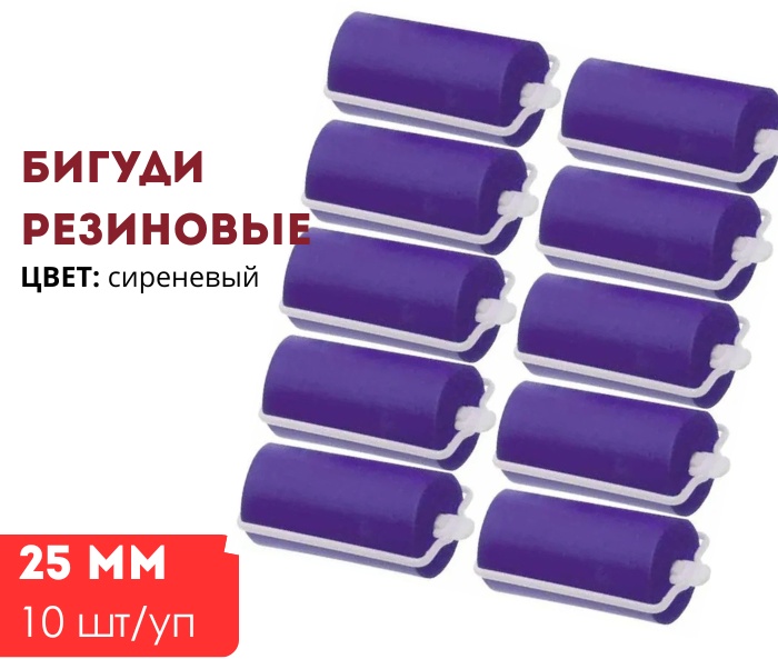Dewal бигуди ролики 10 шт d 2.5 см
