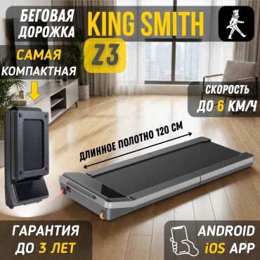 Беговая дорожка Xiaomi KingSmith WalkingPad Z3 электрическая