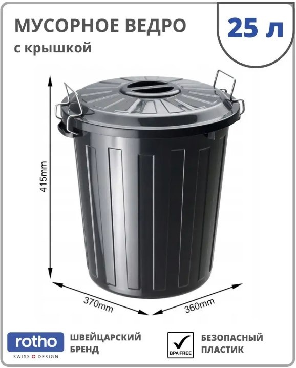 Мусорное ведро Rotho с крышкой ROLL BOB 25 л