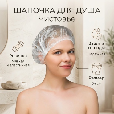 Шапочка для головы, для душа прозрачный 100 шт