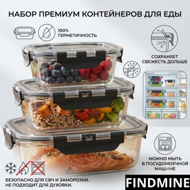 FINDMINE контейнер 54768398443743 3 шт, стекло, пластик