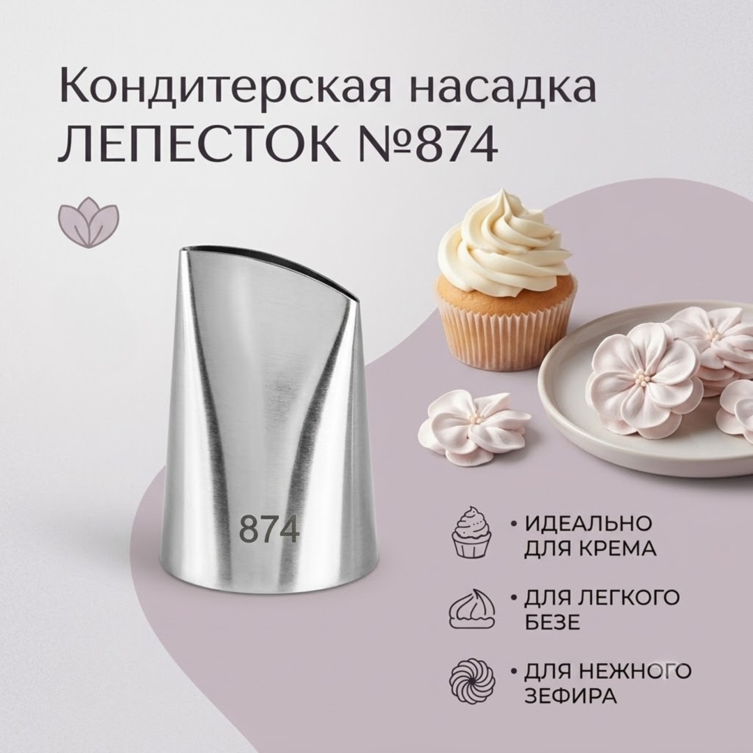 Ahlan насадка кондитерская 874 1 шт