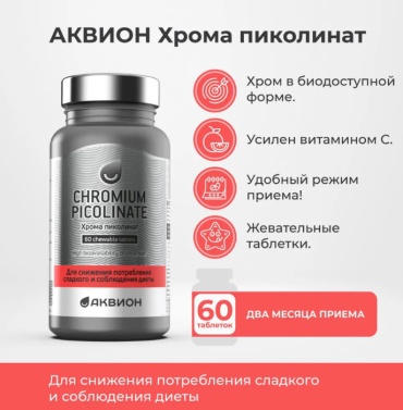 Аквион ЗАО Хрома Пиколинат таблетки 60 шт