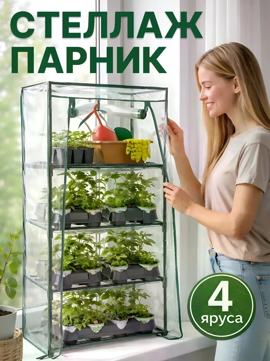 Стеллаж для рассады 4 шт, пластик