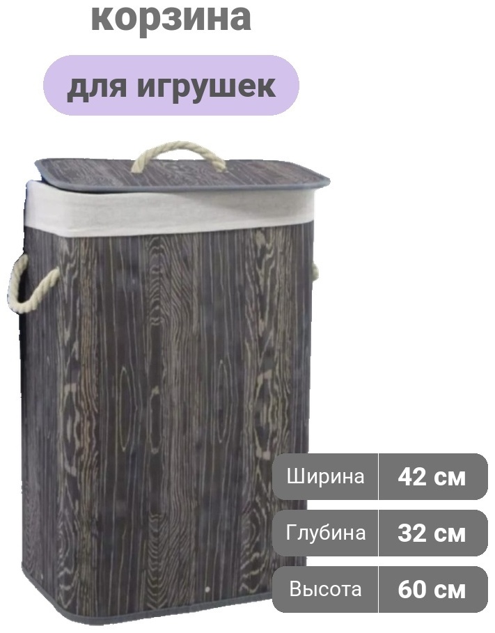 Корзина для белья, игрушек 32x42x60 см, текстиль, бамбук
