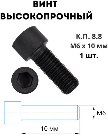 Винт сталь M6x10 мм 1 шт