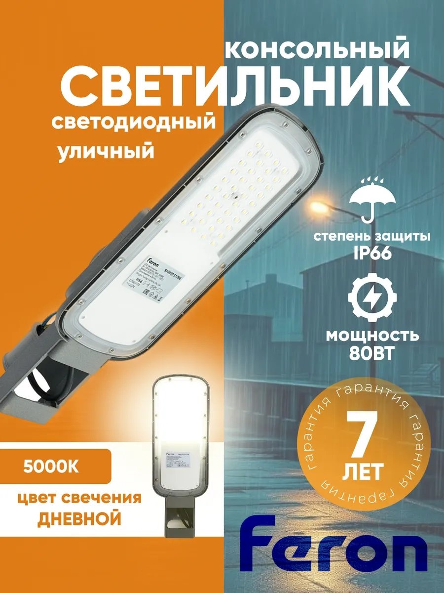 Уличный светильник консольный Feron 47.6 см