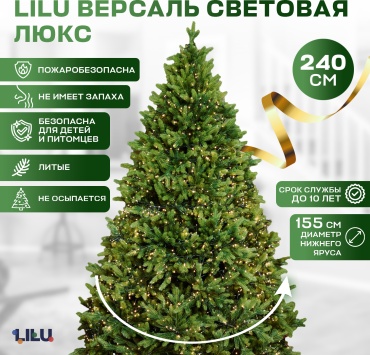 Новогодняя ёлка LILU Версаль Люкс световая 240 см