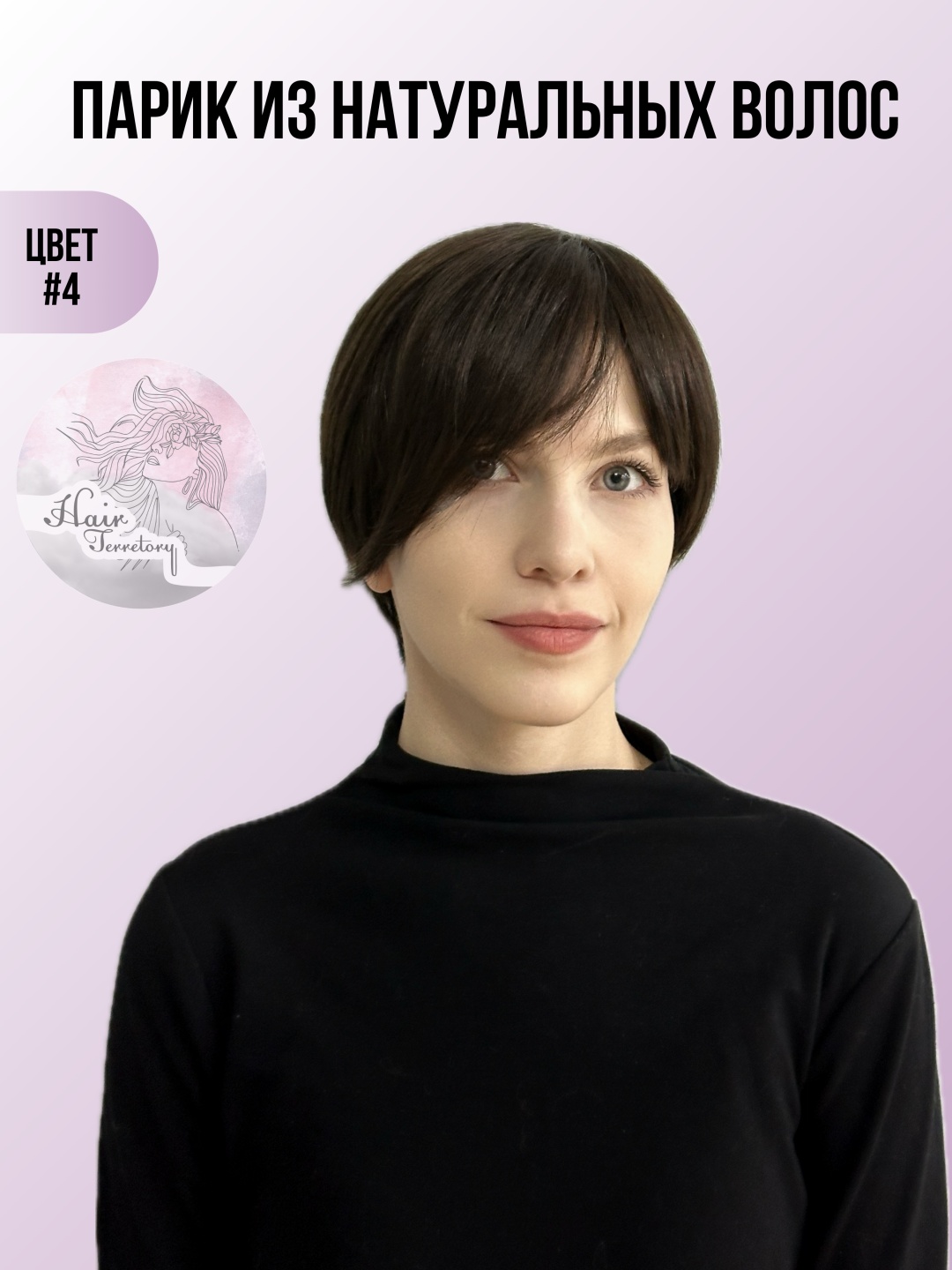 Hair Territory парик на сетке темный шоколад женский