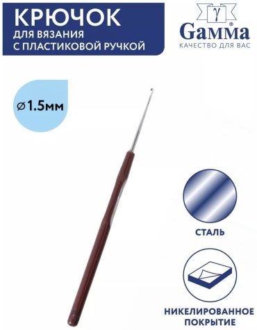 Крючок вязальный с пластиковой ручкой №1,5 14 см HP-1.5