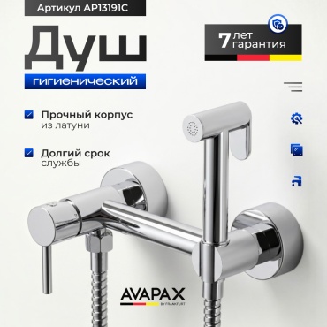 Avapax гигиенический душ AP13191C, абс-пластик