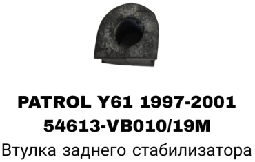A.D.A.L AUTO втулка стабилизатора 54613-VB010