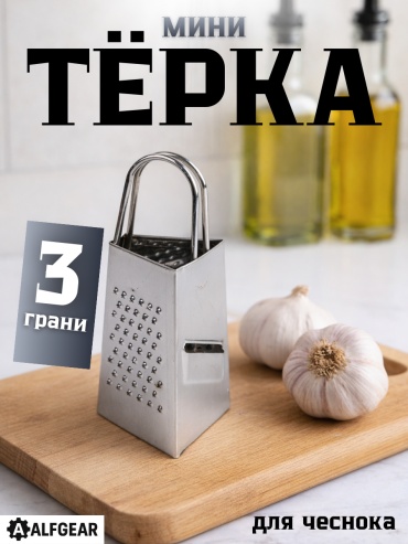 ALFGEAR терка Triangle, нерж.сталь
