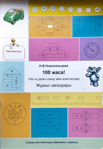 Рабочая тетрадь Н.В.Новвосельцева: 100 жаса! 100-ге дейін санау мен есептеулер. Жұмыс қағаздары