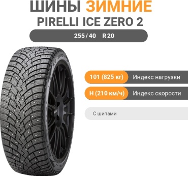 Pirelli Ice Zero 2 255/40 R20 101 H с шипами