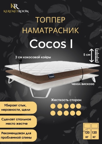 Топпер KeremetRoom Cocos I, 160x195x5 см, чехол вискоза, жаккард