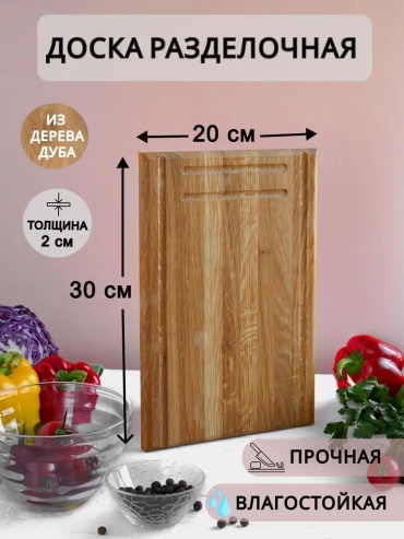 Разделочная доска ДД002 1 шт, дерево