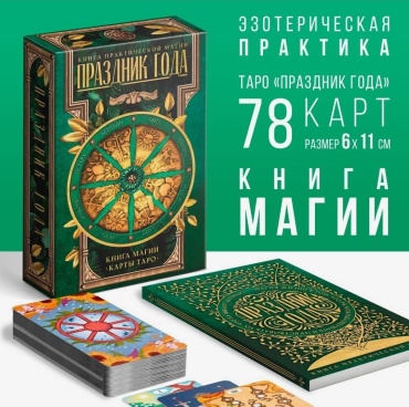 30169829_Таро «Праздник года» и Книга Магии 78 карт