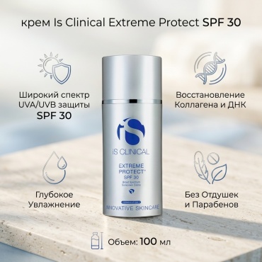 Is Clinical крем Extreme Protect SPF30 для лица 100 мл