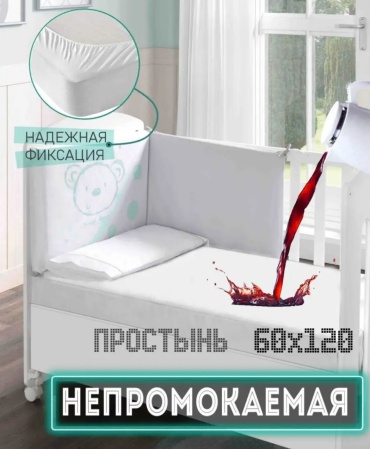 Непромокаемая простыня AMMANN Home 60x120, хлопок