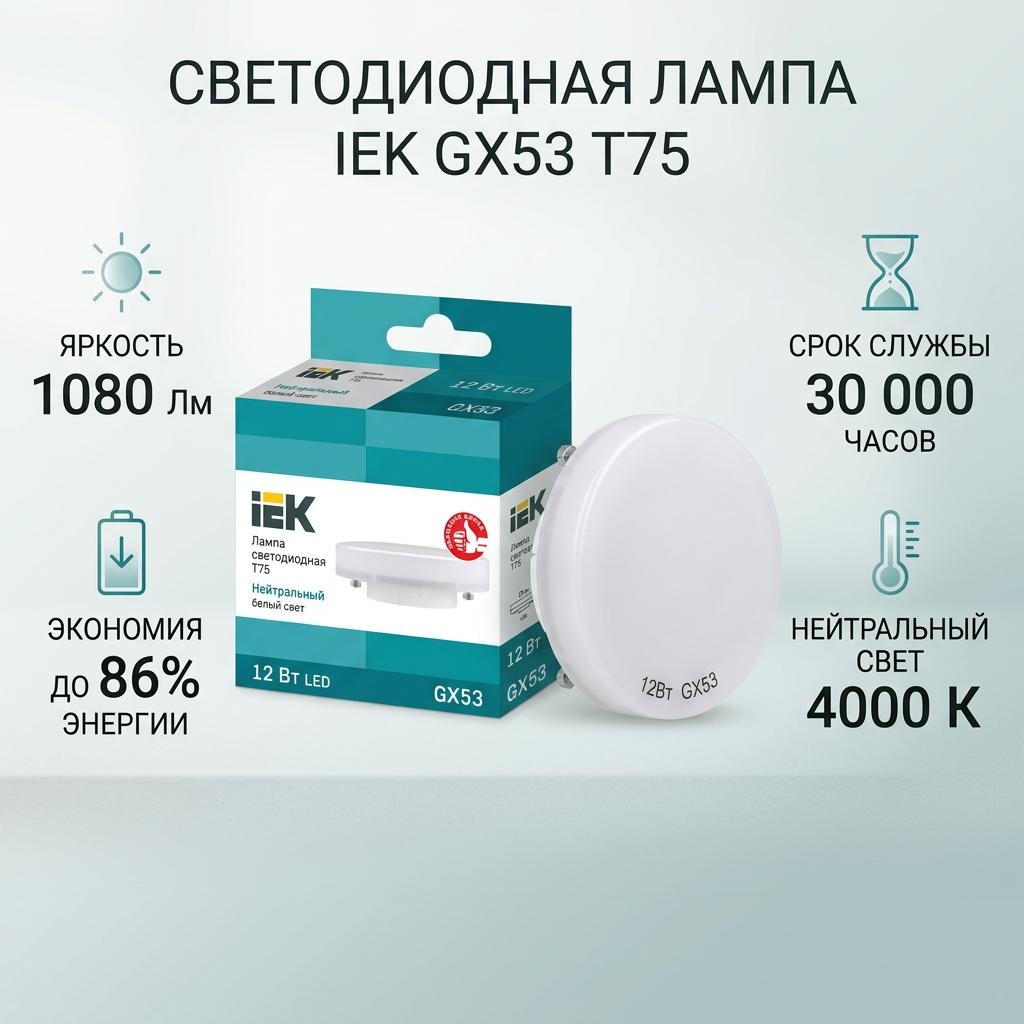 IEK 12W GX53, светодиодная, нейтральный белый