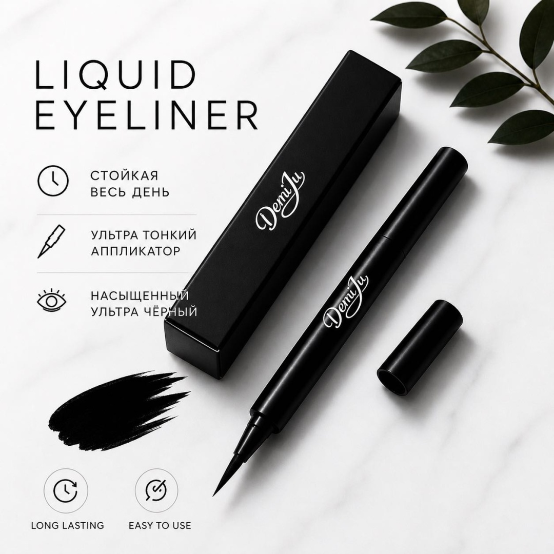 DemiJu Liquid Eyeliner подводка-фломастер черный Black