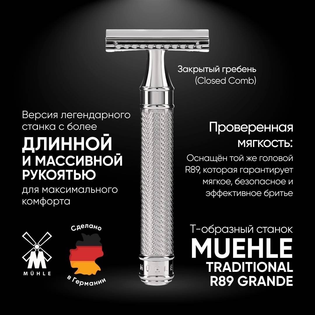 Muehle R89 Grande закрытый гребень, с удлиненной ручкой Т-образная бритва 1 шт + 1 сменное лезвие