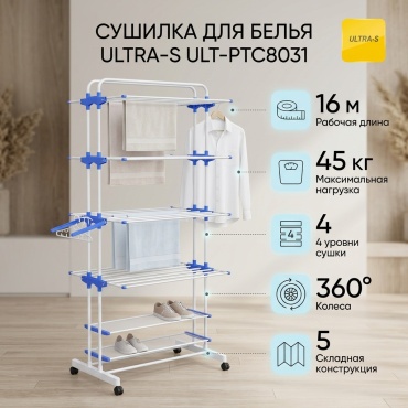 Сушилка напольная Ultra-S 126x64x170 см, кол-во уровней: 4, металл, пластик
