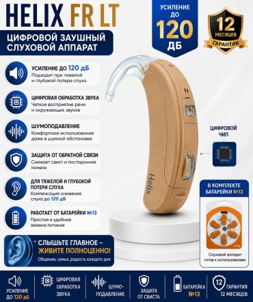 Helix FR LT заушный слуховой аппарат (IV степень)