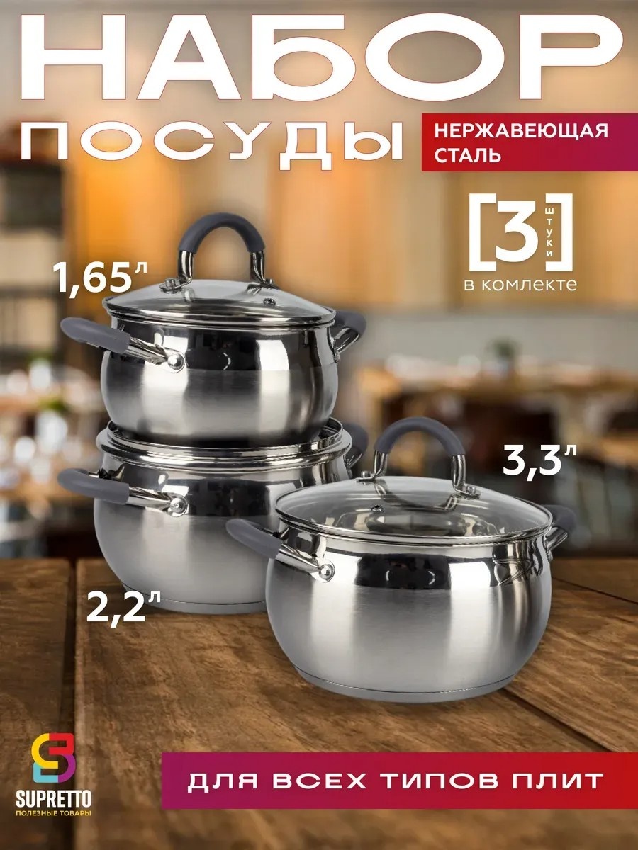 Набор кастрюль Supretto Набор кастрюль с крышками 6 в 1