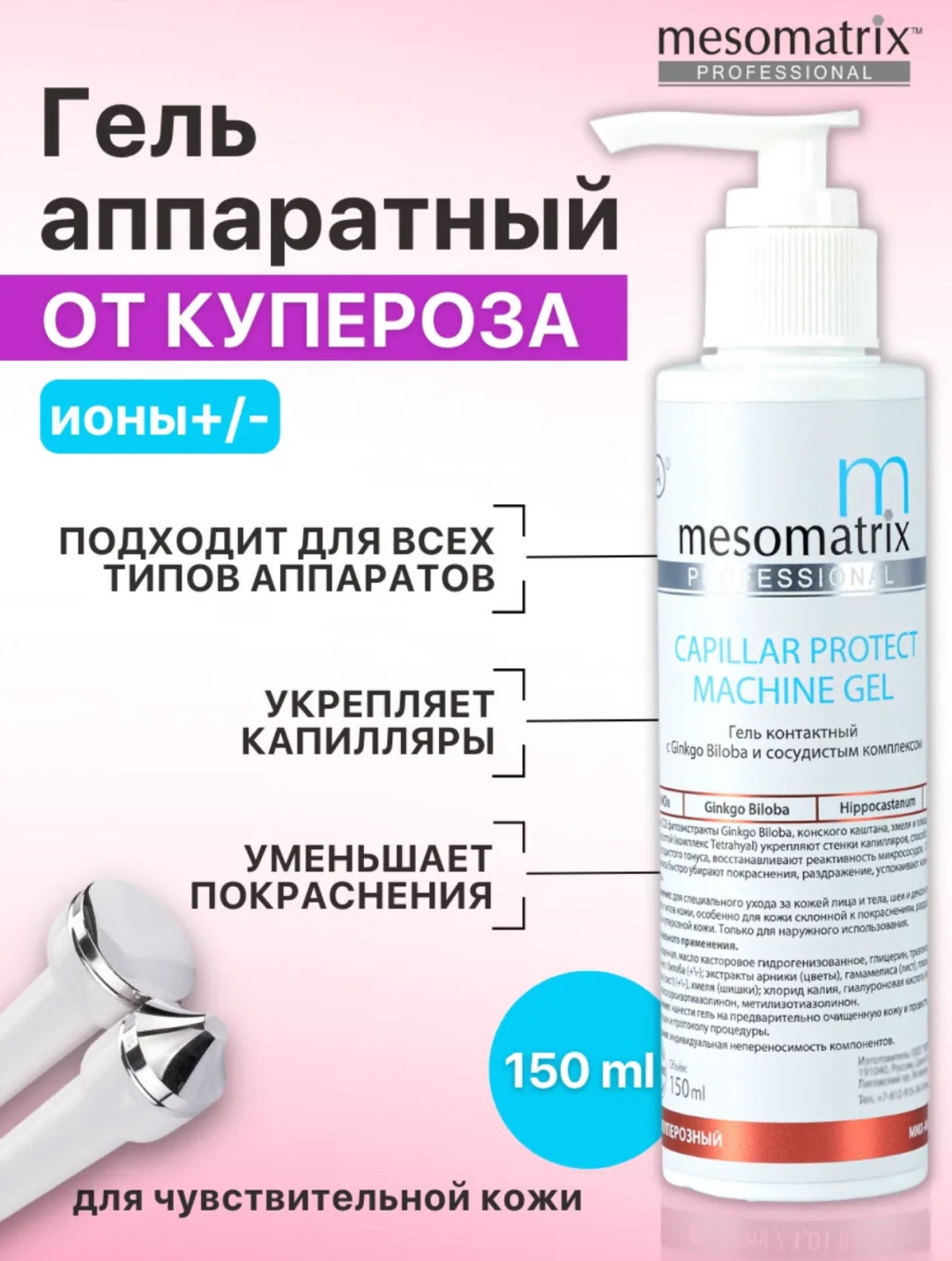 Mesomatrix CAPILLAR PROTECT MACHINE GEL контактный гель лицо 150 мл