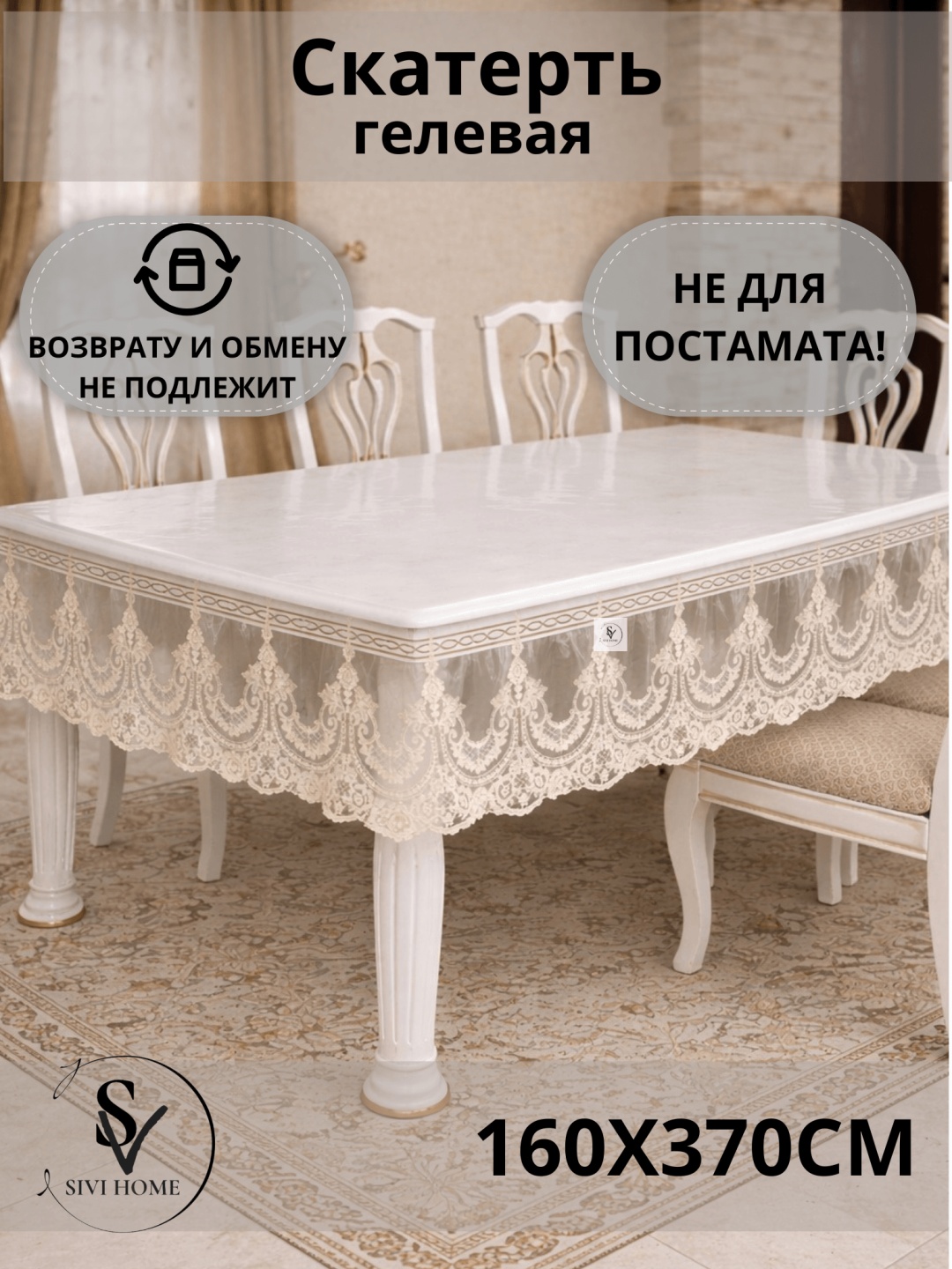 Скатерть SIVI HOME KRU112 370x160 см, ПВХ, 1 шт