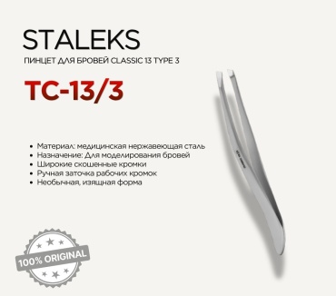 Staleks пинцет 1 шт