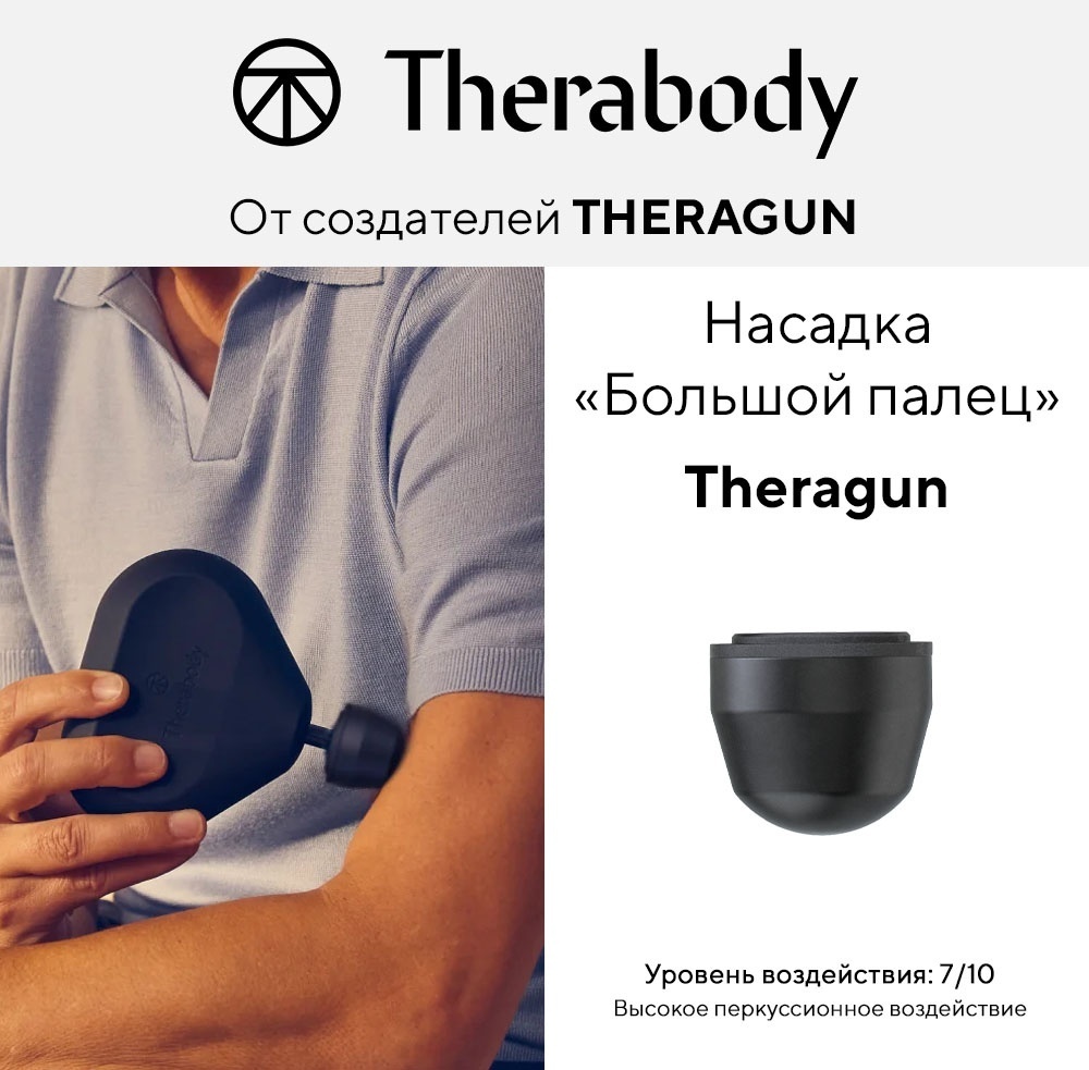 Насадка Большой палец для Theragun