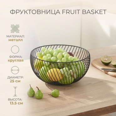 Фруктовница 1 шт, металл, 25х13.5 см