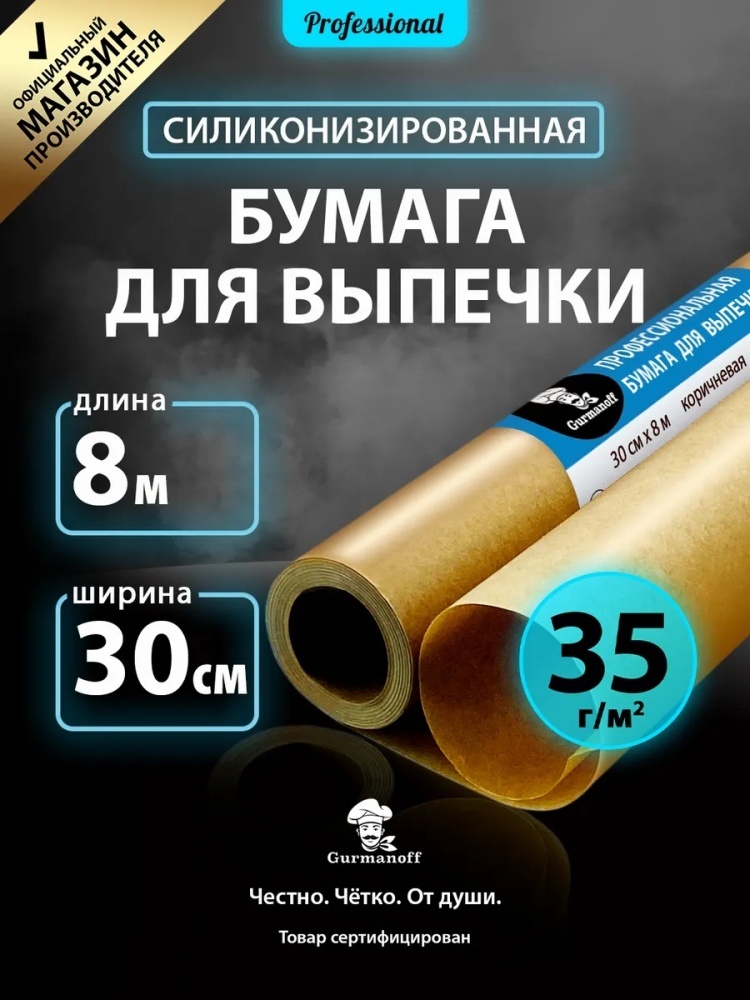 Бумага для выпечки 5782000 для выпечки, для запекания, для замораживания, для хранения продуктов