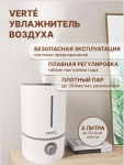 Увлажнитель воздуха VERTE WH-2503 белый